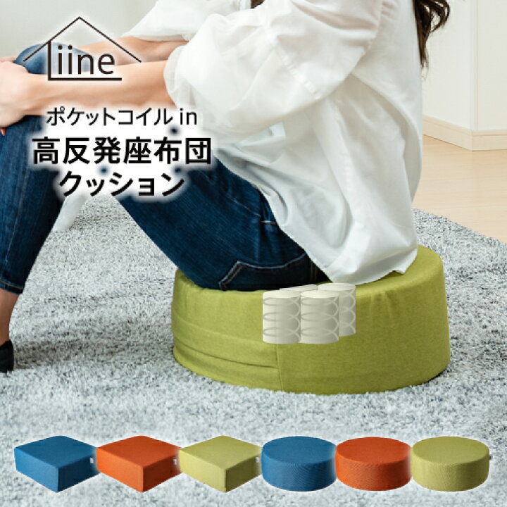 楽天市場 座布団 ポケットコイル フロアクッション 厚い 高反発 ラウンド スクエア クッション 15cm厚 分厚い 座椅子 無地 ポケットコイル イン座布団クッション リーネ Liine インテリア Liine リーネ
