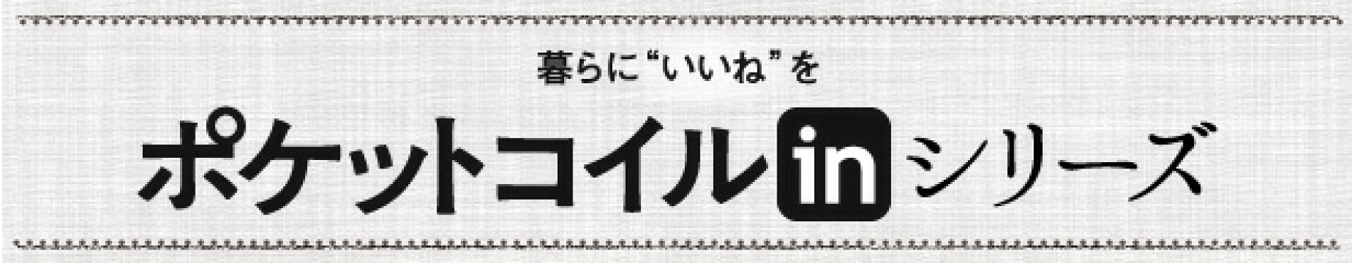 ポケットコイルinシリーズ