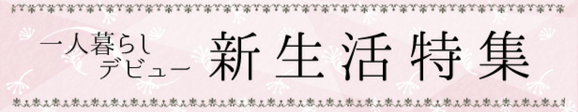新生活特集