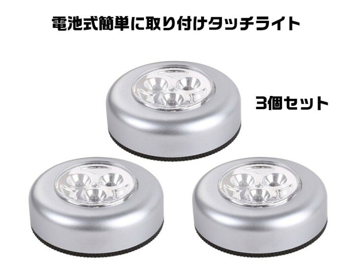楽天市場】ミニLEDライト3個セット 小型軽量 貼付け用粘着テープ付 