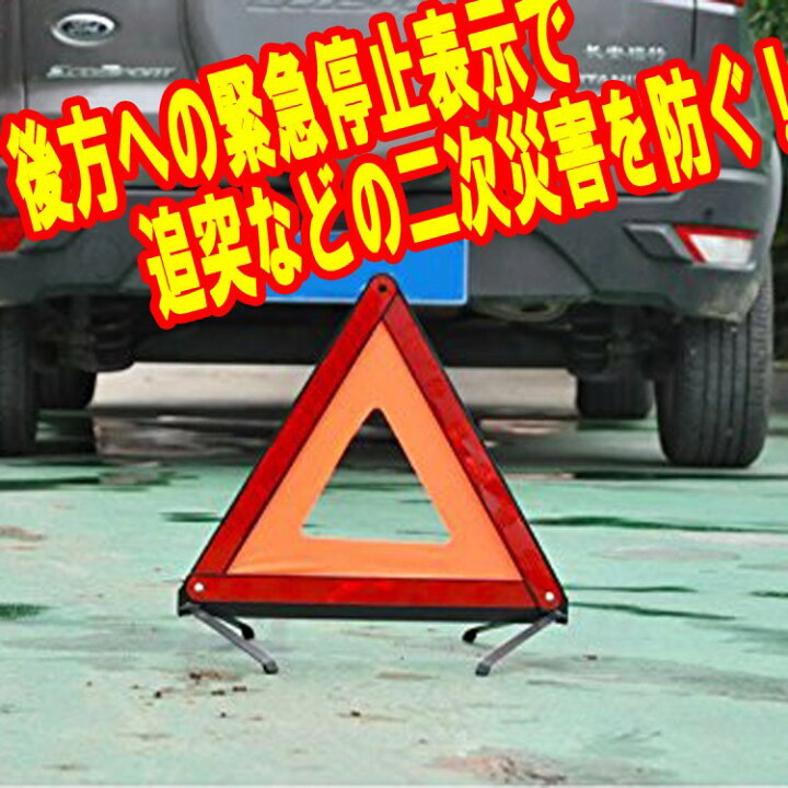 楽天市場】三角停止表示板 反射板 折り畳み式 収納ケース付き 緊急用 昼夜間兼用型 二次災害防止 高速道路での停止時に LP-CLED103 送料無料 : ライフパワーショップ楽天市場店 楽天市場】三角停止表示板 反射板 折り畳み式 収納ケース付き 緊急用 昼夜間兼用型 二次災害防止 高速道路での停止時に LP-CLED103 送料無料 : ライフパワーショップ楽天市場店