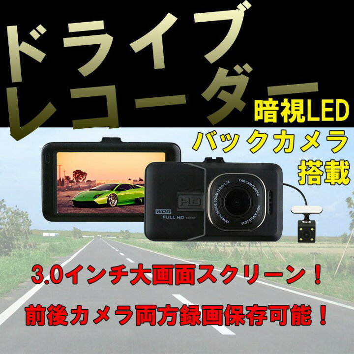 楽天市場】前後カメラドラレコ 前後録画対応 ドライブレコーダー 3.0 