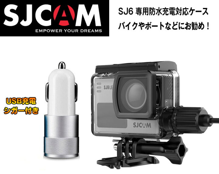 楽天市場】SJCAM正規品 SJ6 LEGEND 防水充電ケース シガーソケット付き 