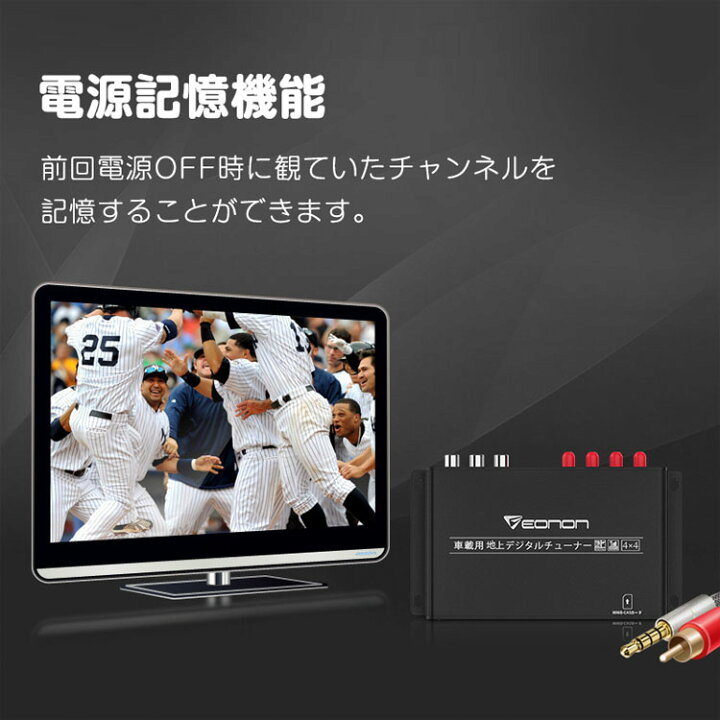 楽天市場 Eonon Hdmi対応4 4フルセグチューナー 高感度高画質 フルセグ ワンセグ自動切替 電源記憶機能 9v 40v対応 バス トラックにも メーカー一年保証 Lp V0050 ライフパワーショップ楽天市場店