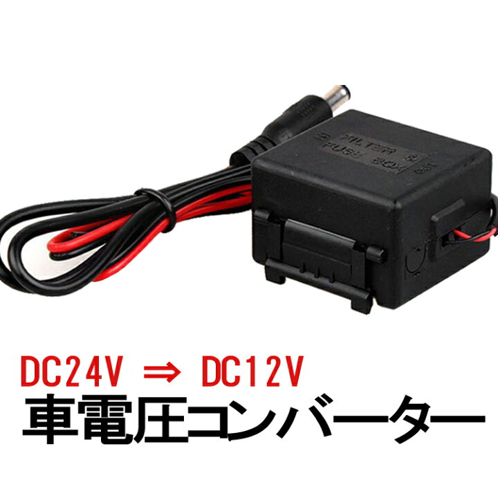 楽天市場】DC 24V-12V 降圧モジュール 大型車用電圧コンバータ 24V/12V  