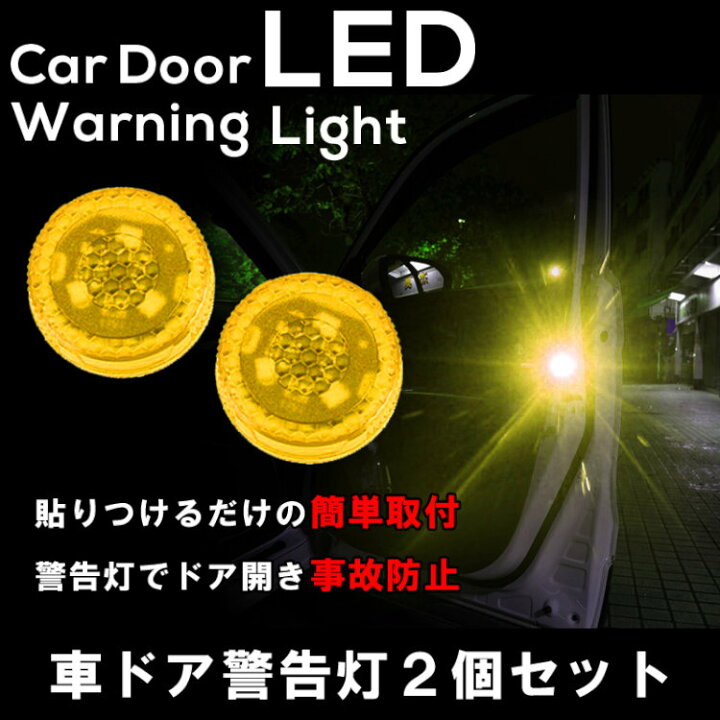 楽天市場 車用 ドア 警告灯 Led ライト 防水 ドア開閉 追突 事故防止 簡単取付 磁石感知センサー バイク 自転車追突予防 夜間後方警告ライト 2個セット Lp Ykled22 送料無料 ライフパワーショップ楽天市場店 楽天市場 車用 ドア 警告灯 Led ライト 防水 ドア開閉 追突 事故防止 簡単取付 磁石感知センサー バイク 自転車追突予防 夜間後方警告ライト 2個セット Lp Ykled22 送料無料 ライフパワーショップ楽天市場店