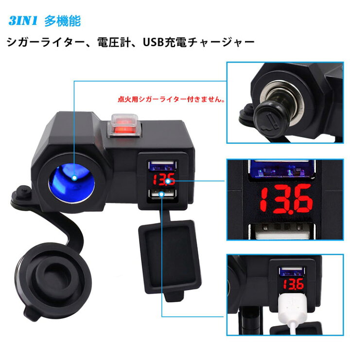 楽天市場】バイク用マルチ電圧計 USBポート2個 2.1A出力 シガーライター シガーコネクタ 12V-24V 防水 防塵 電源スイッチ付き LP-BKSS66 送料無料 : ライフパワーショップ楽天市場店 楽天市場】バイク用マルチ電圧計 USBポート2個 2.1A出力 シガーライター シガーコネクタ 12V-24V 防水 防塵 電源スイッチ付き LP-BKSS66 送料無料 : ライフパワーショップ楽天市場店