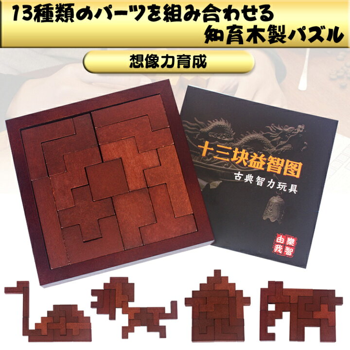 楽天市場】木製パズル13点セット 木のおもちゃ 知育 大人も楽しめる 木 