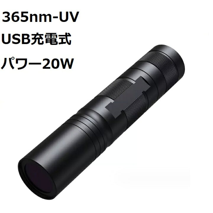 楽天市場 紫外線ライト ブラックライト 充電式 Uvライト 懐中電灯 Uvレジン硬貨 Uvインク ハンディライト 見えない汚れ対策 夜釣り 宝石鑑定 傷 セルフネイル ジェルネイル用 Lp Sfh365uv 送料無料 ライフパワーショップ楽天市場店