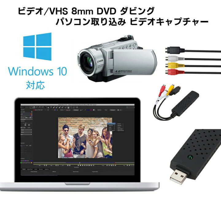 楽天市場】USBビデオキャプチャー アナログ→デジタル変換 ビデオ/VHS 8mm DVD ダビング パソコン取り込み AV端子 ブラック LP-VC300BK 送料無料 : ライフパワーショップ楽天市場店 楽天市場】USBビデオキャプチャー アナログ→デジタル変換 ビデオ/VHS 8mm DVD ダビング パソコン取り込み AV端子 ブラック LP-VC300BK 送料無料 : ライフパワーショップ楽天市場店