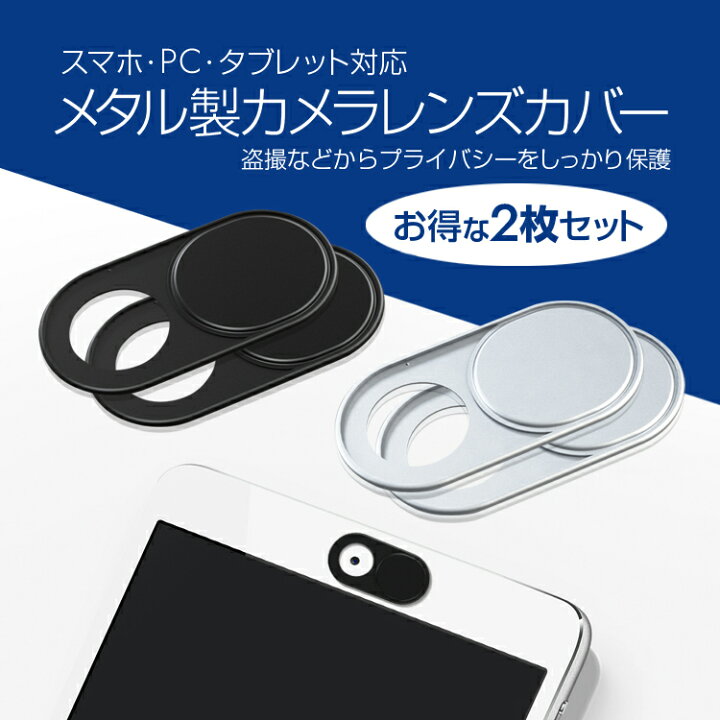 楽天市場 2枚セット Pc用カメラレンズカバー Ipad Macbook 取付簡単 ウェブカメラカバー メタル製 プライバシー保護 超薄カバー 盗撮防止 のぞき見防止 Lp Wccs1 送料無料 ライフパワーショップ楽天市場店
