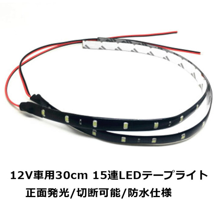 楽天市場 12v車用ledテープライト 15連長さ約30cm 正面発光 防水仕様 切断可能 両面テープ簡単取付 高輝度 省エネ 曲げる仕様 走行led Lp Bkled8040 送料無料 ライフパワーショップ楽天市場店