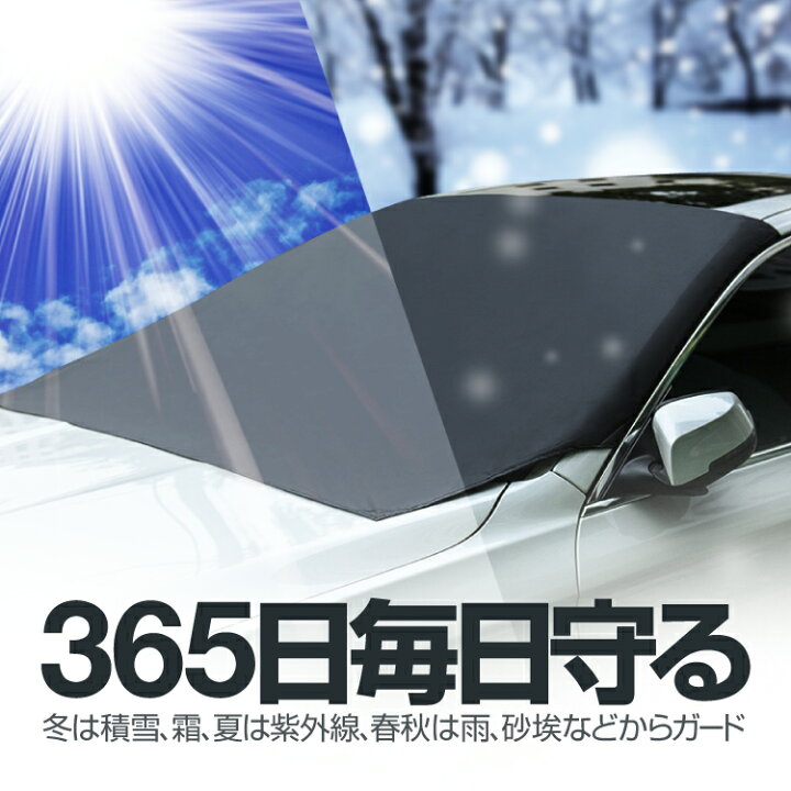 楽天市場 フロントガラスカバー 汎用車用カバー 取付簡単 磁石付 約210cm 約125cm 難燃素材 降霜 積雪 凍結対策に Lp Mfc2112 ライフパワーショップ楽天市場店 楽天市場 フロントガラスカバー 汎用車用カバー 取付簡単 磁石付 約210cm 約125cm 難燃素材 降霜 積雪 凍結対策に Lp Mfc2112 ライフパワーショップ楽天市場店