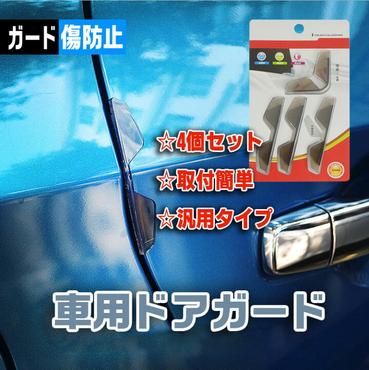 楽天市場 4個セット 車用 ドアガード 傷防止 ドアを傷からまもる ドアエッジガード ドア直接の接触を防ぐ 簡単装着 ブラック クリア 2色 Yk3r2107 送料無料 ライフパワーショップ楽天市場店