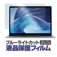 【7月11日 1.59までポイント5倍】13.3インチ用ブルーライトカット 液晶保護フィルム 16：9用 294mm×165m…