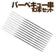 BBQ串 10本セット BBQKS10S 送料無料