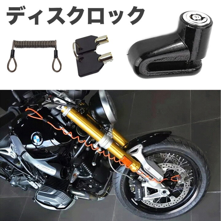 楽天市場】バイク/原付用ワイヤー付きディスクロック セキュリティロック 盗難防止 アルミ削り出し 専用ステー付属 スペアキー付き LP-BWLOCK018 送料無料 : ライフパワーショップ楽天市場店 楽天市場】バイク/原付用ワイヤー付きディスクロック セキュリティロック 盗難防止 アルミ削り出し 専用ステー付属 スペアキー付き LP-BWLOCK018 送料無料 : ライフパワーショップ楽天市場店