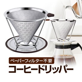 楽天市場 コーヒー ドリッパー フィルター不要の通販