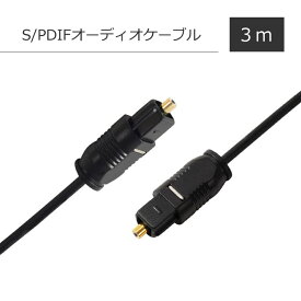 デジタル光S/PDIFオーディオケーブル 約3m 角型 オス 保護キャップ付き TOSLINK 高音質 アンプ Blu-rayプレーヤー ゲーム機 スピーカー 音響機器 光同軸 光ファイバー LP-TOSL3M 送料無料