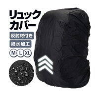 リュックカバー 防水 撥水加工 反射材付き 夜間安全 携帯性抜群 防水ザックカバー レインカバー 登山 自…
