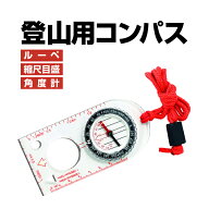 登山用コンパス 縮尺目盛付き 方位磁石 マップ用コンパス ルーペ付き マーキングホール 度数リング 首掛…