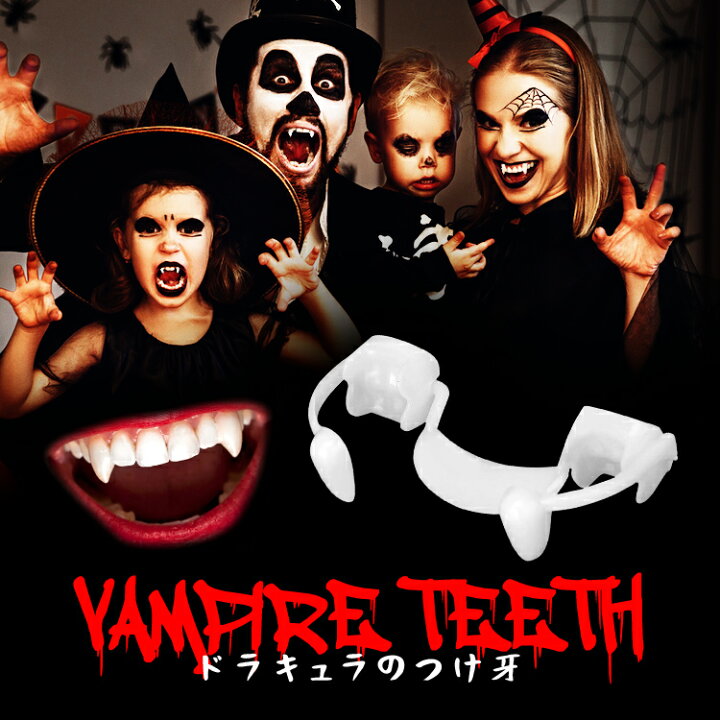 楽天市場 吸血鬼の歯 ドラキュラのつけ牙 引き込み式 Halloween 吸血鬼 ゾンビに仮装 ハロウィン コスプレ 仮装 パーティー 余興などに Lp Hwwt001 ライフパワーショップ楽天市場店