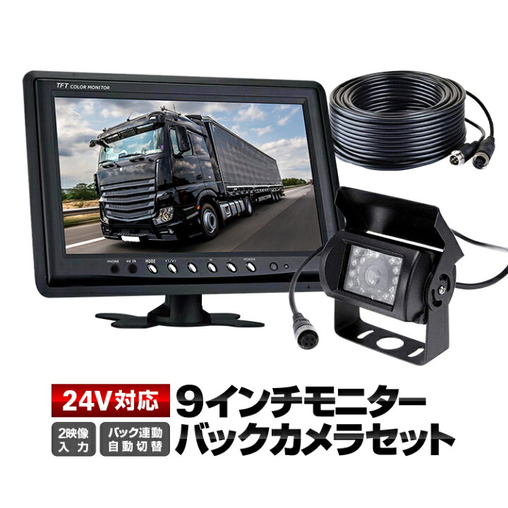 楽天市場】9インチモニター+バックカメラ+20mケーブル 3点セット 4pin 