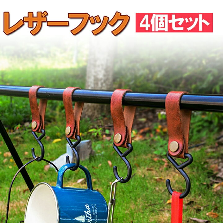楽天市場 4個セット レザーフック S字型 ポールフック 物掛けフック ランタンフック ハンギングラック Lp Sdkleaf04s ライフパワーショップ楽天市場店
