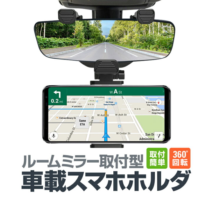 楽天市場 ルームミラー用車載スマホホルダー 縦 横固定対応 取付簡単 角度調整自在 各種スマホ対応 バックミラーマウントホルダー Lp Tore800 ライフパワーショップ楽天市場店