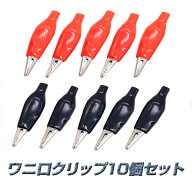 【10個セット】ワニ口クリップ 鰐口 ミノムシクリップ 耐久性 電気テスト 回路試験 保護絶縁カバー付き …