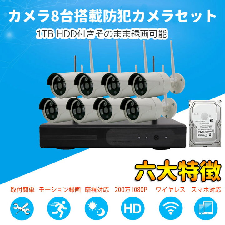 楽天市場】ワイヤレス防犯カメラ8台セット(NVRレコーダー録画機+1TBHDD 