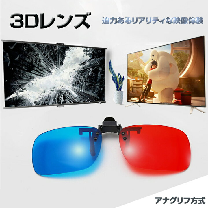 楽天市場 アナグリフ方式3dレンズ 3dメガネ 赤青タイプ クリップ 映画 テレビ 鑑賞に 眼鏡の上から簡単装着 Lp Br3dl100 ライフパワーショップ楽天市場店