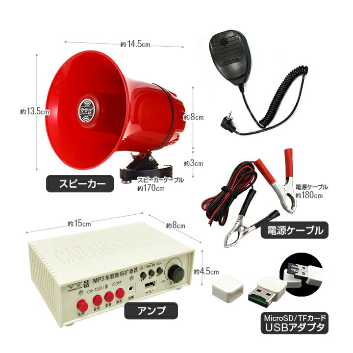 楽天市場】車載拡声器 カーメガホン スピーカー＋アンプ＋マイクセット 