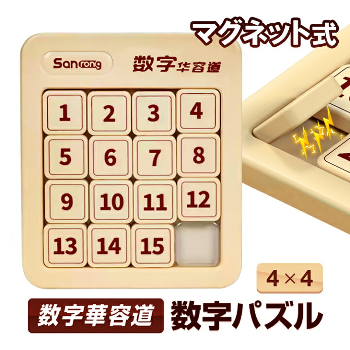 楽天市場】数字華容道 数字パズル 4×4マグネット内蔵 知育玩具/頭の 