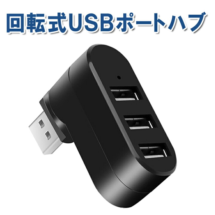楽天市場】回転式USBハブ 3ポート USB2.0 充電 データ転送 縦付け 横付け 回転自由 L字型 省スペース 直挿し コードレス LP-RTHUB203P : ライフパワーショップ楽天市場店 楽天市場】回転式USBハブ 3ポート USB2.0 充電 データ転送 縦付け 横付け 回転自由 L字型 省スペース 直挿し コードレス LP-RTHUB203P : ライフパワーショップ楽天市場店