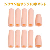 【ポイント5倍 お買い物マラソン期間中】シリコン指サック10個（長8個＋短2個） SEBS樹脂 手荒れ防止 ひ…