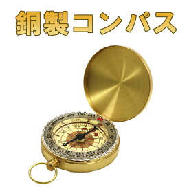 【ポイント5倍 お買い物マラソン期間中】銅製コンパス 暗闇で発光 蓄光 蛍光 キャンプ 登山 ハイキング アウトドア 方位磁石 羅針盤 マップ用コンパス LP-CPSG50