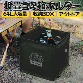 折畳ゴミ箱 64L大容量 多機能 収納ボックス ダストボックス 折り畳み アウトドア キャンプ ブラック LP-IMUT64L