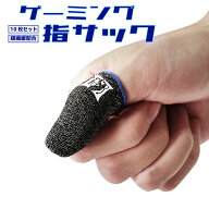 【10枚入り】ゲーム専用指サック ゲーミング指サック 銀繊維 薄い生地 スマホ操作 タッチ反応スムーズ 手…
