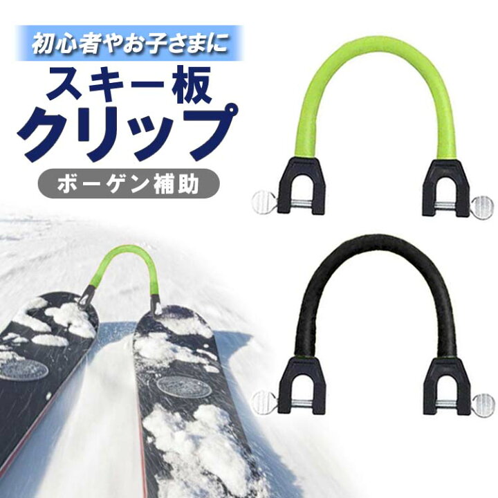 楽天市場】スキー板クリップ スキー板固定 補助具 ボーゲン補助 