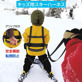 スキーハーネス キッズ用 安全補助 指導バランスベルト 転倒防止 子供 初心者 トレーニングベルト コーチベルト サイズ調節可 LP-SKKH330 送料無料