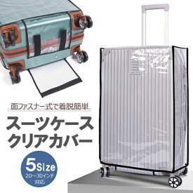 スーツケースカバー 保護カバー クリア 透明 キャリーケースカバー 簡単着脱 ハンドルホール付き レインカバー 雨 雪対策 汚れ擦り傷防止 LP-SCCC106 送料無料