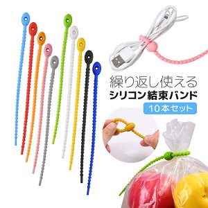 【10本セット】シリコン結束バンド ケーブルバンド ケーブルクリップ コードクリップ 繰り返し使用可能 カラフル LP-SCCT10S 送料無料