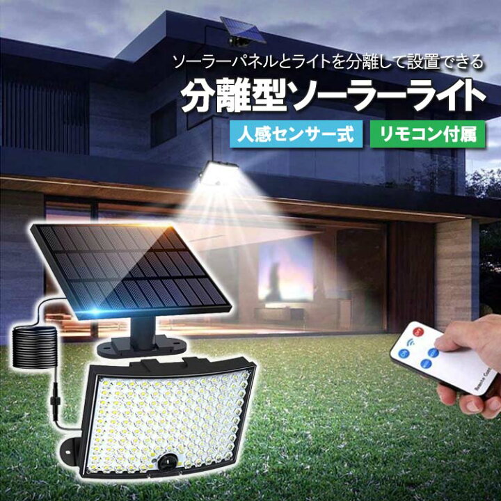 楽天市場】ソーラーLEDライト 分離型 人感センサー IP65防水 太陽光 