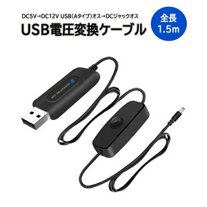 DC5VDC12V USBdϊP[u USBDCRo[^ USB(A^Cv)IXDCWbNIX XCb`t 1.5m DC[q5.5mm2.1mm LP-HW688A