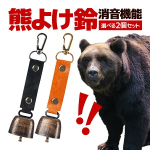 熊よけ鈴 2個セット 消音機能付き カラビナ付き PUレザー 熊鈴 クマよけ カウベル型 クマベル 登山 防災 トレッキング キャンプ 山菜取り LP-IMBBS2 送料無料