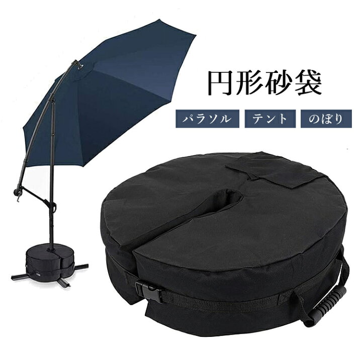 楽天市場】パラソル固定用円形砂袋 30kgまで パラソルベース サンド 