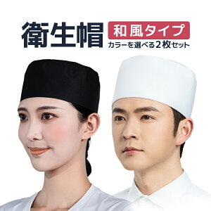 【2枚セット】衛生帽 和風タイプ 天メッシュ 男女兼用 ボタンサイズ調整 フリーサイズ 調理帽 コック帽 和帽子 ユニフォーム 衛生キャップ LP-WFCP02S 送料j無料