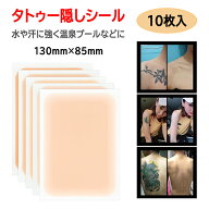 【10枚入り】タトゥー隠しシール 130mm×85mm 色選択可 極薄 自由にカット 刺青 傷痕 火傷痕の隠しに 貼…