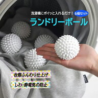 【6個セット】洗濯ボール ランドリーボール 洗浄力アップ 乾燥時短 もつれを抑制 絡まない 衣類を柔らか…